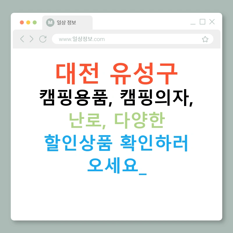 대전 유성구 캠핑용품, 캠핑의자, 난로, 다양한 할인상품 확인하러 오세요!