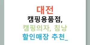 대전 캠핑용품점, 캠핑의자, 침낭 할인매장 추천!
