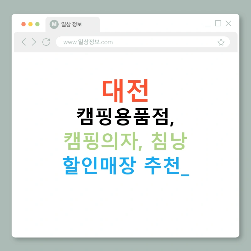 대전 캠핑용품점, 캠핑의자, 침낭 할인매장 추천!