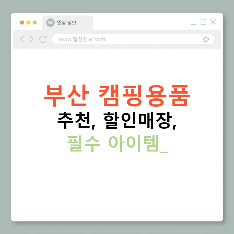 부산 캠핑용품 추천, 할인매장, 필수 아이템!