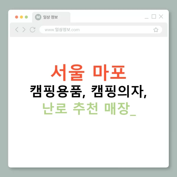 서울 마포 캠핑용품, 캠핑의자, 난로 추천 매장!