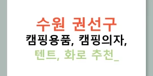 수원 권선구 캠핑용품, 캠핑의자, 텐트, 화로 추천!