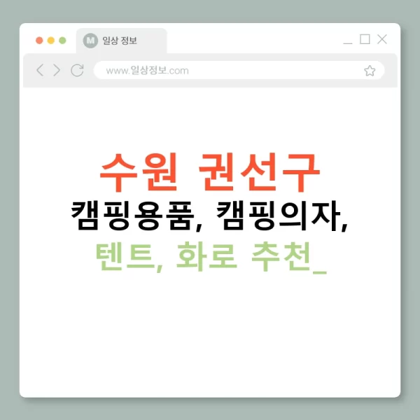 수원 권선구 캠핑용품, 캠핑의자, 텐트, 화로 추천!