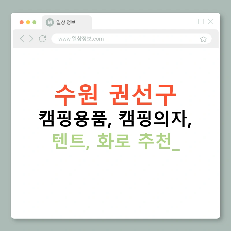 수원 권선구 캠핑용품, 캠핑의자, 텐트, 화로 추천!