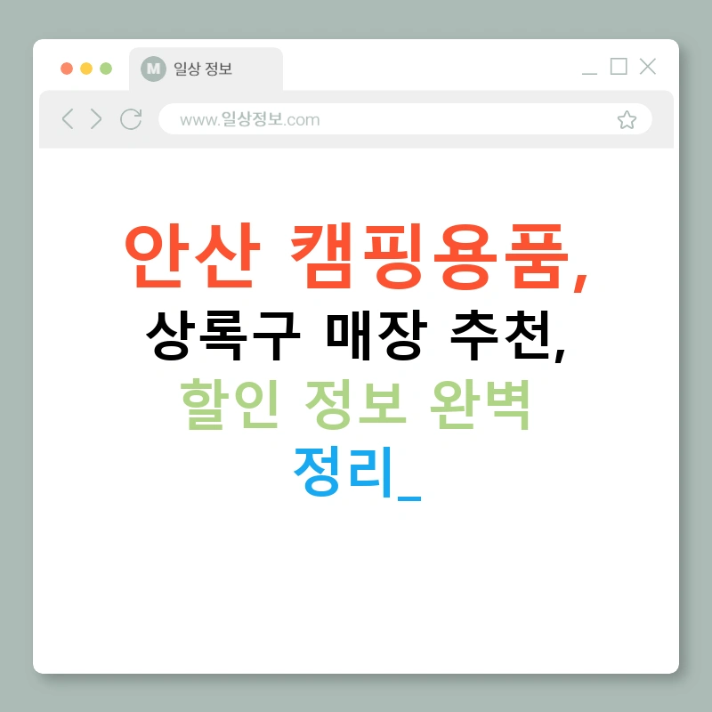 안산 캠핑용품, 상록구 매장 추천, 할인 정보 완벽 정리!