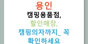 용인 캠핑용품점, 할인매장, 캠핑의자까지! 꼭 확인하세요