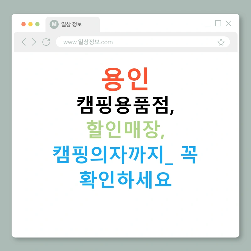 용인 캠핑용품점, 할인매장, 캠핑의자까지! 꼭 확인하세요