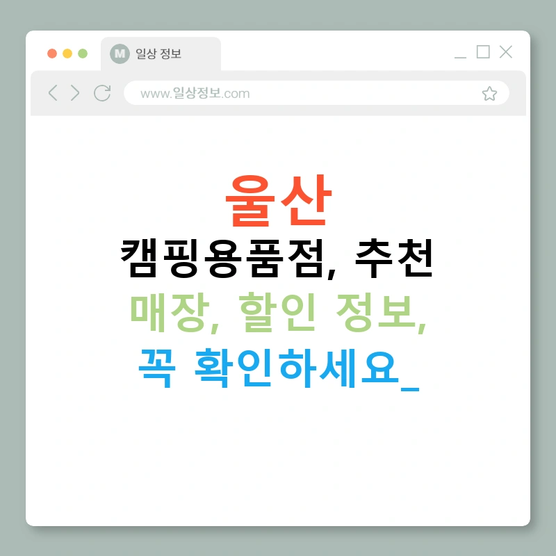 울산 캠핑용품점, 추천 매장, 할인 정보, 꼭 확인하세요!