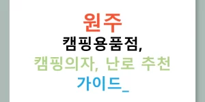 원주 캠핑용품점, 캠핑의자, 난로 추천 가이드!