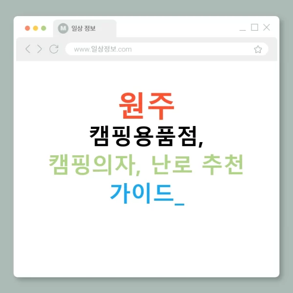 원주 캠핑용품점, 캠핑의자, 난로 추천 가이드!