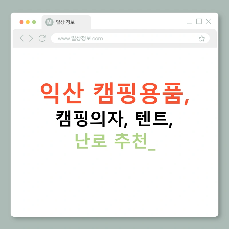 익산 캠핑용품, 캠핑의자, 텐트, 난로 추천!