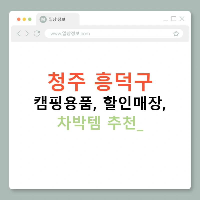 청주 흥덕구 캠핑용품, 할인매장, 차박템 추천!