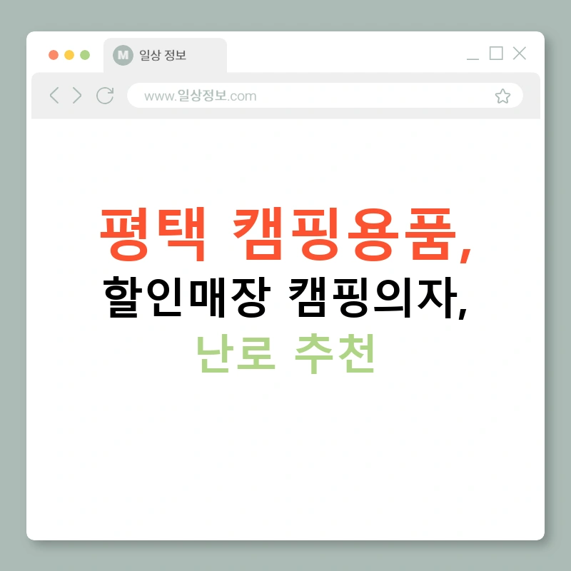 평택 캠핑용품, 할인매장 캠핑의자, 난로 추천
