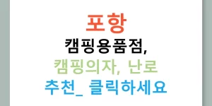 포항 캠핑용품점, 캠핑의자, 난로 추천! 클릭하세요