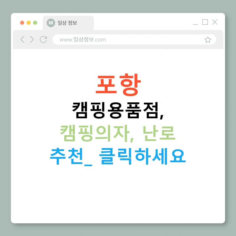 포항 캠핑용품점, 캠핑의자, 난로 추천! 클릭하세요