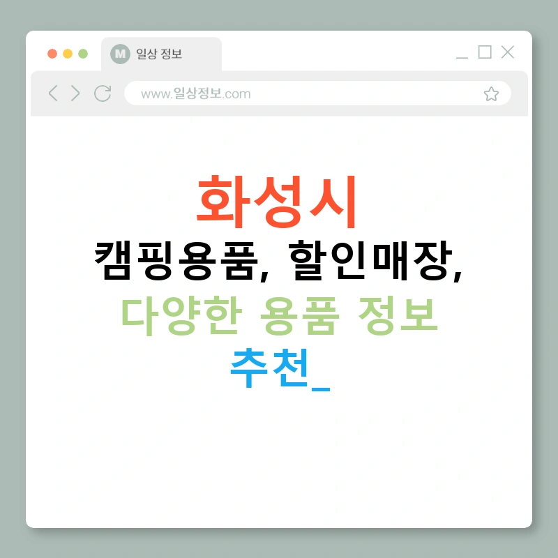 화성시 캠핑용품, 할인매장, 다양한 용품 정보 추천!