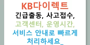 KB다이렉트 긴급출동, 사고접수, 고객센터, 운영시간, 서비스 안내로 빠르게 처리하세요!