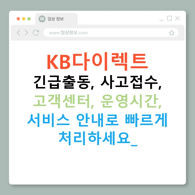 KB다이렉트 긴급출동, 사고접수, 고객센터, 운영시간, 서비스 안내로 빠르게 처리하세요!