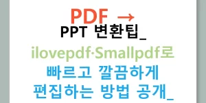 PDF → PPT 변환팁: ilovepdf·Smallpdf로 빠르고 깔끔하게 편집하는 방법 공개!