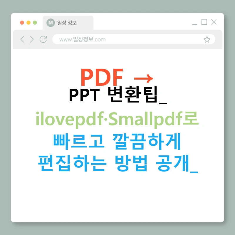 PDF → PPT 변환팁: ilovepdf·Smallpdf로 빠르고 깔끔하게 편집하는 방법 공개!