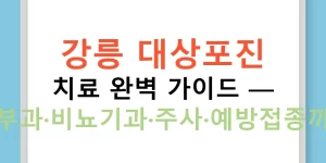강릉 대상포진 치료 완벽 가이드 — 피부과·비뇨기과·주사·예방접종까지