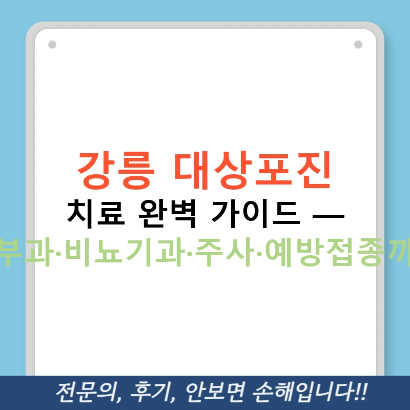 강릉 대상포진 치료 완벽 가이드 — 피부과·비뇨기과·주사·예방접종까지