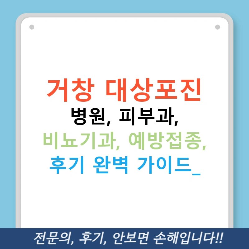 거창 대상포진 병원, 피부과, 비뇨기과, 예방접종, 후기 완벽 가이드!