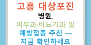 고흥 대상포진 병원, 피부과·비뇨기과 및 예방접종 추천 — 지금 확인하세요