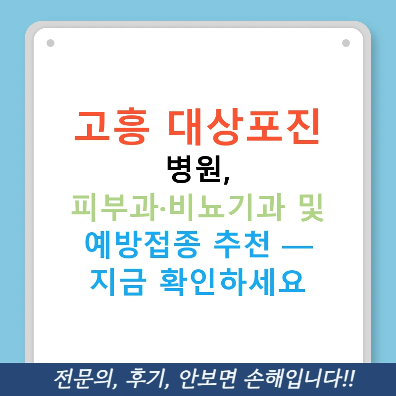 고흥 대상포진 병원, 피부과·비뇨기과 및 예방접종 추천 — 지금 확인하세요