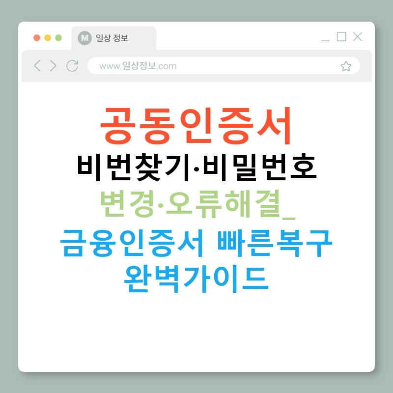 공동인증서 비번찾기·비밀번호 변경·오류해결: 금융인증서 빠른복구 완벽가이드