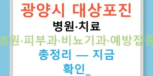 광양시 대상포진 병원·치료 병원·피부과·비뇨기과·예방접종 총정리 — 지금 확인!