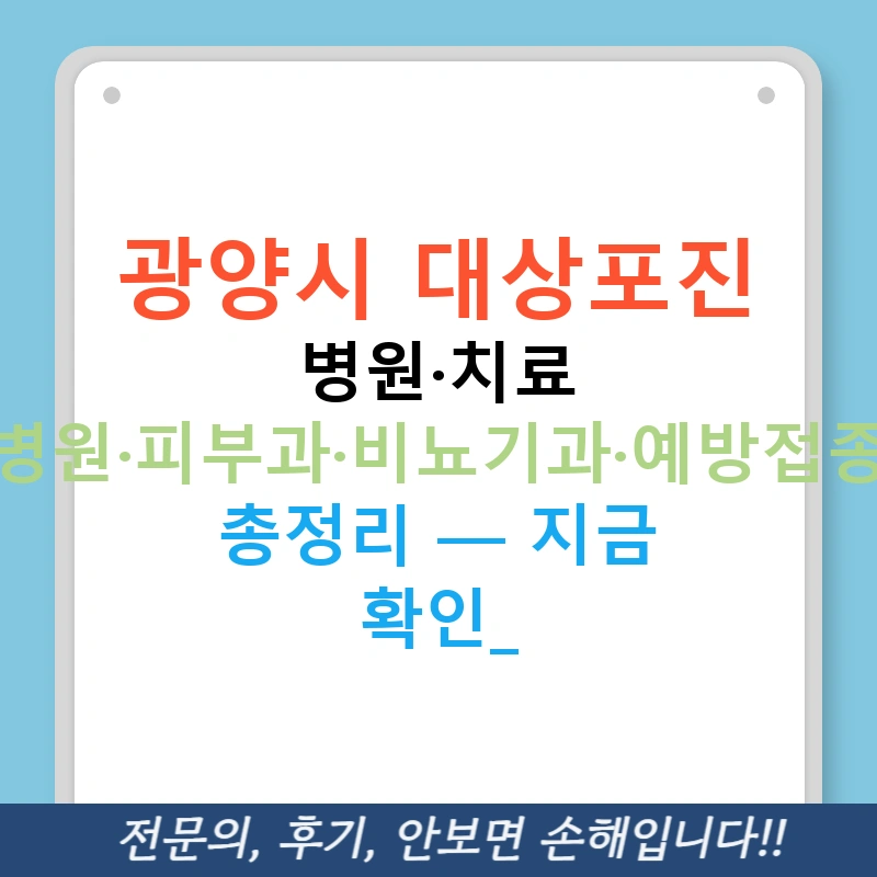 광양시 대상포진 병원·치료 병원·피부과·비뇨기과·예방접종 총정리 — 지금 확인!