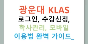 광운대 KLAS 로그인, 수강신청, 학사관리, 모바일 이용법 완벽 가이드!