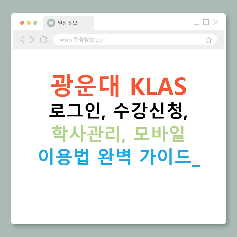 광운대 KLAS 로그인, 수강신청, 학사관리, 모바일 이용법 완벽 가이드!
