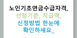 노인기초연금수급자격, 선정기준, 지급액, 신청방법 한눈에 확인하세요!