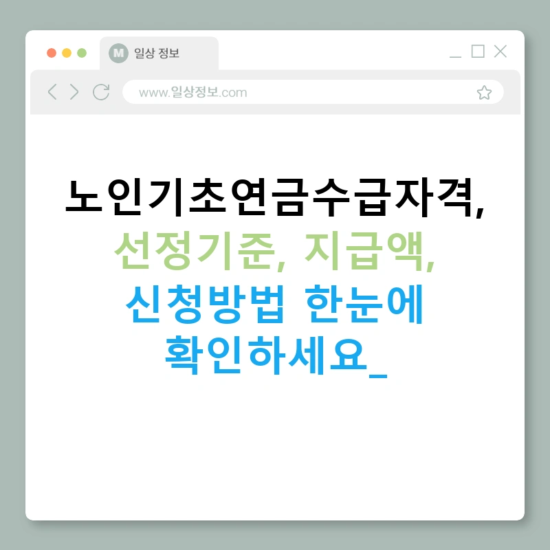 노인기초연금수급자격, 선정기준, 지급액, 신청방법 한눈에 확인하세요!