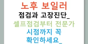 노후 보일러 점검과 고장진단: 셀프점검부터 전문가 시점까지 꼭 확인하세요!