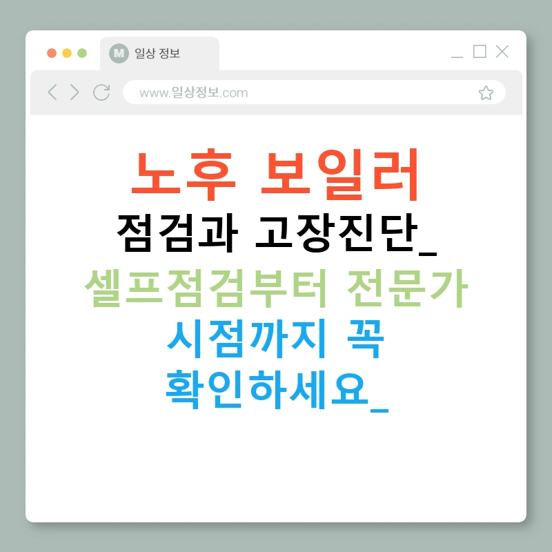 노후 보일러 점검과 고장진단: 셀프점검부터 전문가 시점까지 꼭 확인하세요!