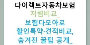 다이렉트자동차보험 저렴비교: 보험다모아로 할인특약·견적비교, 숨겨진 꿀팁 공개!