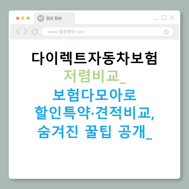 다이렉트자동차보험 저렴비교: 보험다모아로 할인특약·견적비교, 숨겨진 꿀팁 공개!