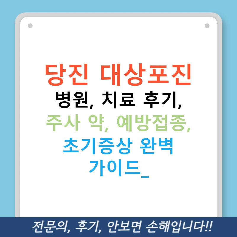 당진 대상포진 병원, 치료 후기, 주사 약, 예방접종, 초기증상 완벽 가이드!