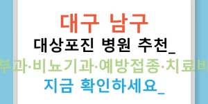 대구 남구 대상포진 병원 추천: 피부과·비뇨기과·예방접종·치료비교 지금 확인하세요!