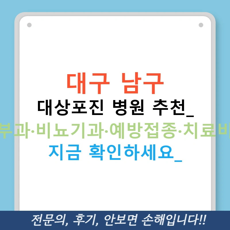 대구 남구 대상포진 병원 추천: 피부과·비뇨기과·예방접종·치료비교 지금 확인하세요!