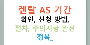 렌탈 AS 기간 확인, 신청 방법, 절차, 주의사항 완전 정복!