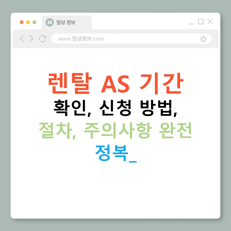 렌탈 AS 기간 확인, 신청 방법, 절차, 주의사항 완전 정복!