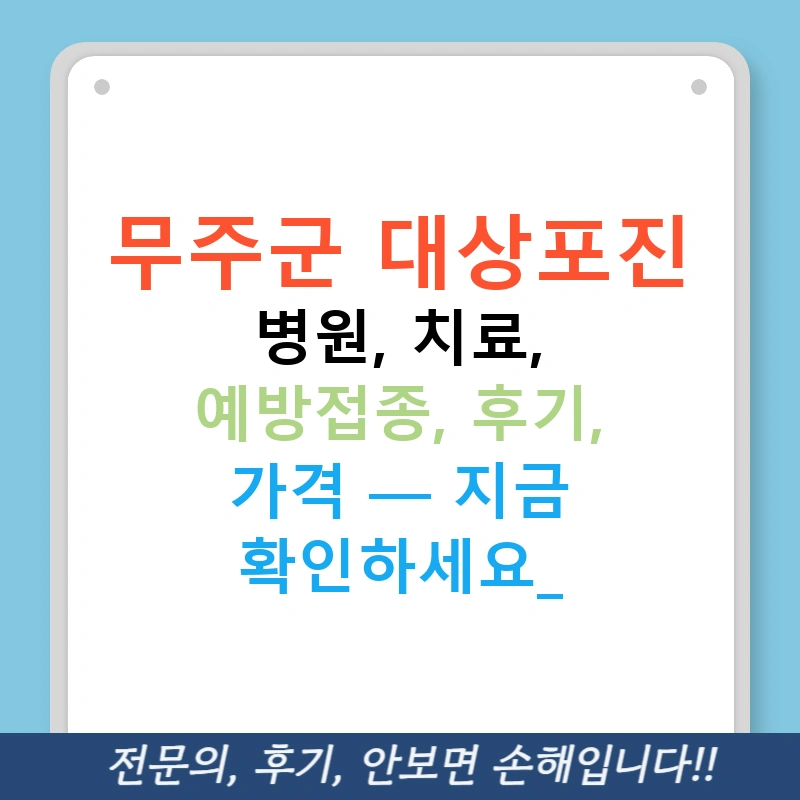 무주군 대상포진 병원, 치료, 예방접종, 후기, 가격 — 지금 확인하세요!