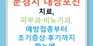 문경시 대상포진 치료, 피부과·비뇨기과, 예방접종부터 초기증상·후기까지 한눈에!