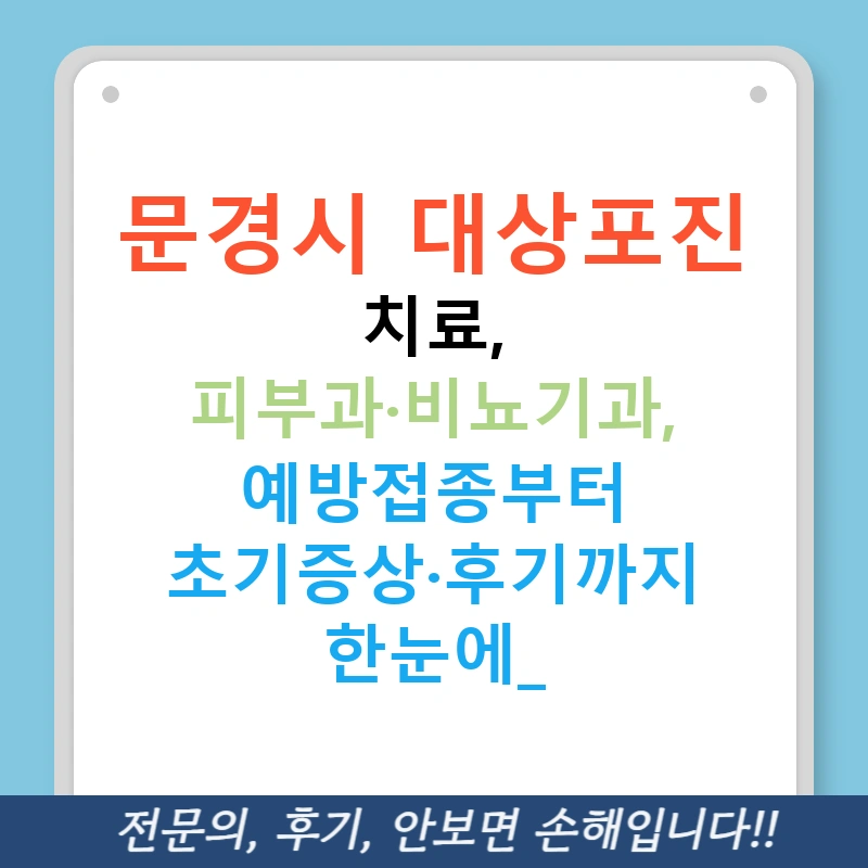 문경시 대상포진 치료, 피부과·비뇨기과, 예방접종부터 초기증상·후기까지 한눈에!