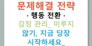 문제해결 전략 · 행동 전환 · 감정 관리: 미루지 않기, 지금 당장 시작하세요!