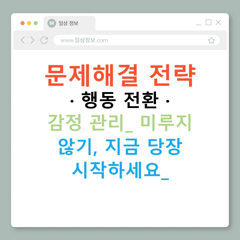 문제해결 전략 · 행동 전환 · 감정 관리: 미루지 않기, 지금 당장 시작하세요!